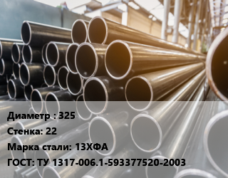 Труба горячедеформированная 325 s=22 Сталь: 13ХФА ГОСТ: ТУ 1317-006.1-593377520-2003, бесшовная, К52 цена от 144000 Тг / т, где купить, условия доставки в Актау и Мангистауской области